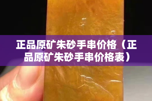 正品原矿朱砂手串价格（正品原矿朱砂手串价格表）