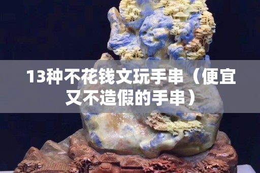 13种不花钱文玩手串（便宜又不造假的手串）