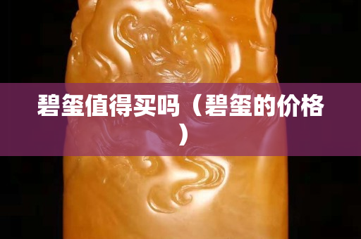 碧玺值得买吗（碧玺的价格）