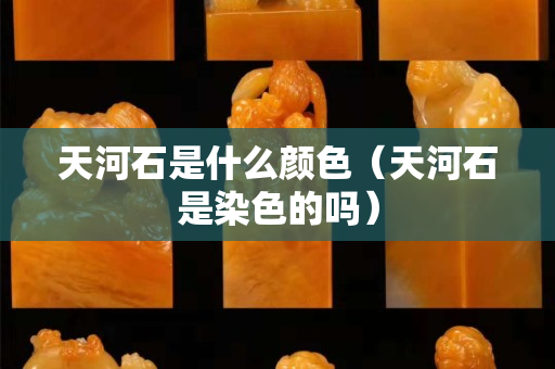 天河石是什么颜色（天河石是染色的吗）