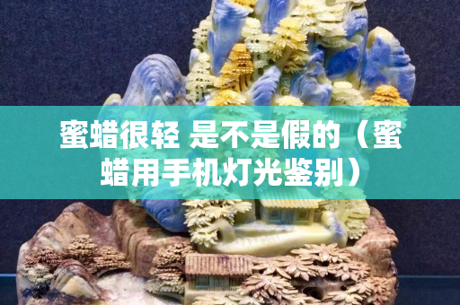 蜜蜡很轻 是不是假的（蜜蜡用手机灯光鉴别）