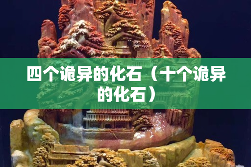 四个诡异的化石（十个诡异的化石）
