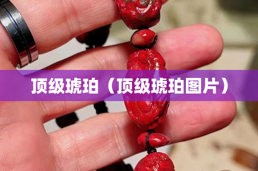 顶级琥珀（顶级琥珀图片）