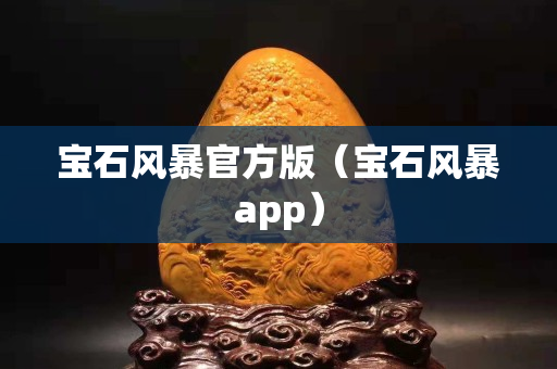 宝石风暴官方版（宝石风暴app）