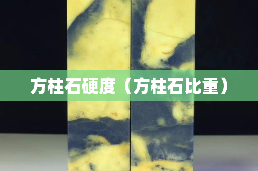 方柱石硬度（方柱石比重）