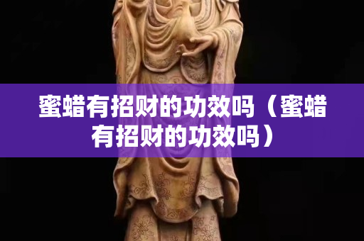 蜜蜡有招财的功效吗（蜜蜡有招财的功效吗）