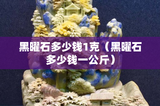 黑曜石多少钱1克（黑曜石多少钱一公斤）