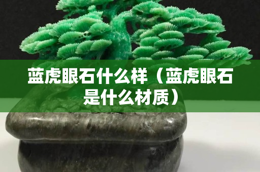 蓝虎眼石什么样（蓝虎眼石是什么材质）