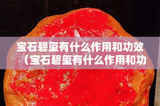 宝石碧玺有什么作用和功效（宝石碧玺有什么作用和功效图片）