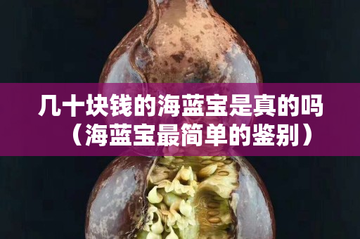 几十块钱的海蓝宝是真的吗（海蓝宝最简单的鉴别）