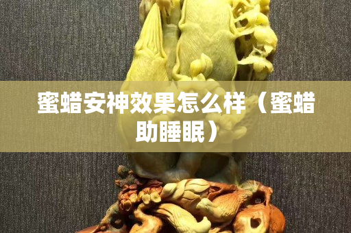 蜜蜡安神效果怎么样（蜜蜡助睡眠）