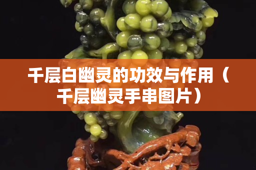 千层白幽灵的功效与作用（千层幽灵手串图片）