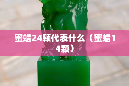 蜜蜡24颗代表什么（蜜蜡14颗）