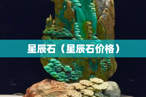 星辰石（星辰石价格）