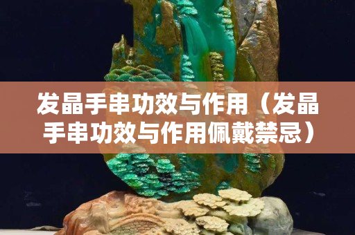 发晶手串功效与作用（发晶手串功效与作用佩戴禁忌）