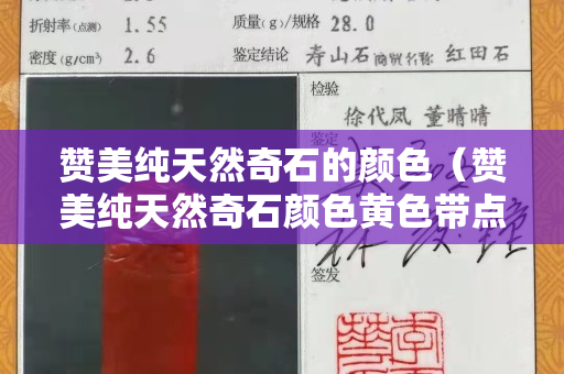 赞美纯天然奇石的颜色（赞美纯天然奇石颜色黄色带点黑色怎样形容）