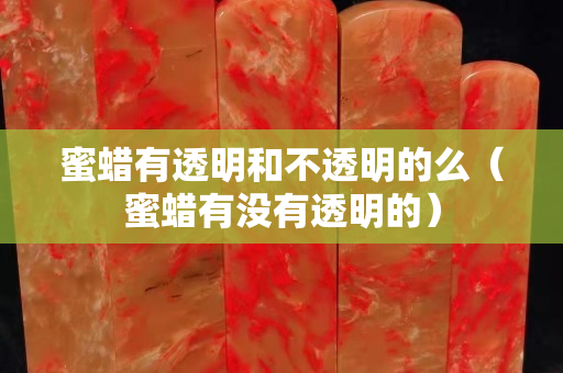 蜜蜡有透明和不透明的么（蜜蜡有没有透明的）