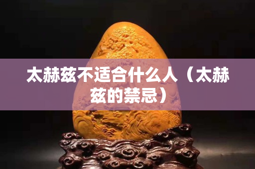 太赫兹不适合什么人（太赫兹的禁忌）