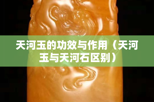 天河玉的功效与作用（天河玉与天河石区别）