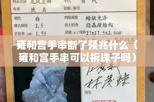 雍和宫手串断了预兆什么（雍和宫手串可以拆珠子吗）