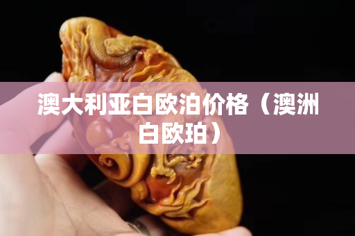 澳大利亚白欧泊价格（澳洲白欧珀）