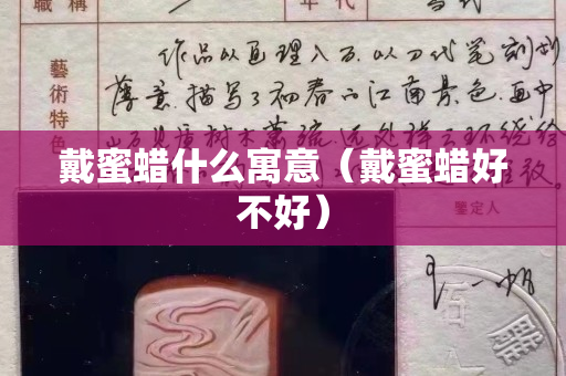 戴蜜蜡什么寓意（戴蜜蜡好不好）