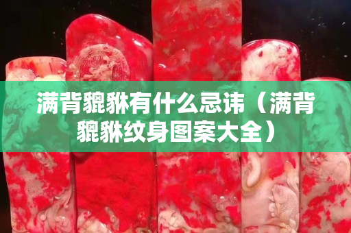 满背貔貅有什么忌讳（满背貔貅纹身图案大全）