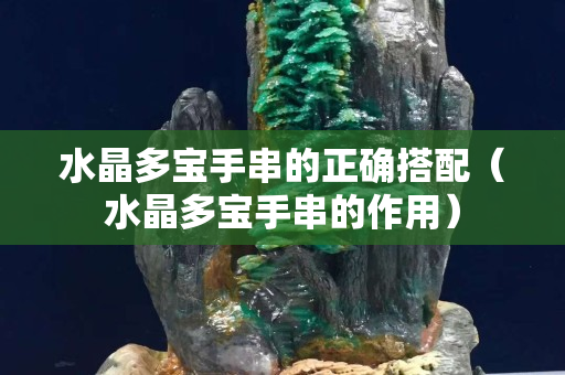 水晶多宝手串的正确搭配（水晶多宝手串的作用）