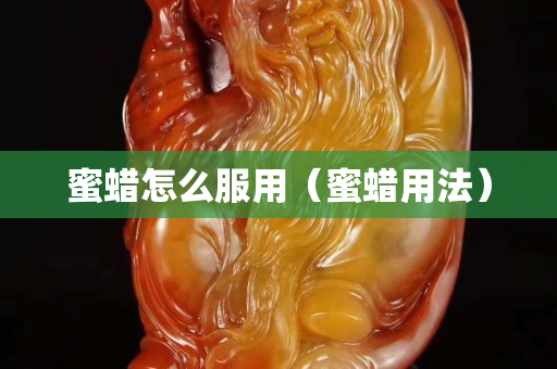 蜜蜡怎么服用（蜜蜡用法）