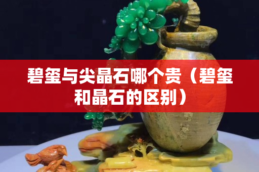 碧玺与尖晶石哪个贵（碧玺和晶石的区别）