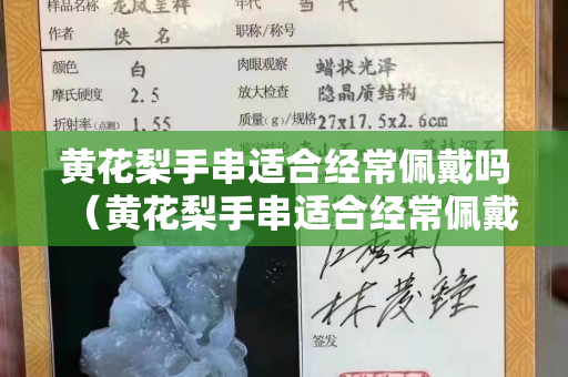 黄花梨手串适合经常佩戴吗（黄花梨手串适合经常佩戴吗女生）