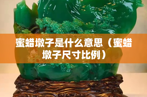 蜜蜡墩子是什么意思（蜜蜡墩子尺寸比例）