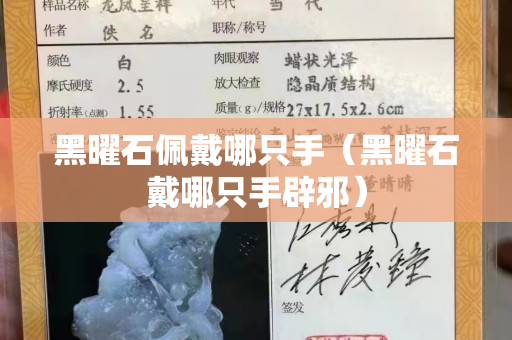 黑曜石佩戴哪只手（黑曜石戴哪只手辟邪）