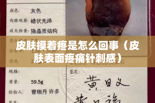 皮肤摸着疼是怎么回事（皮肤表面疼痛针刺感）