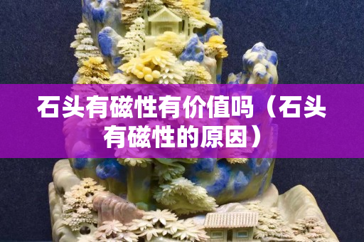 石头有磁性有价值吗（石头有磁性的原因）