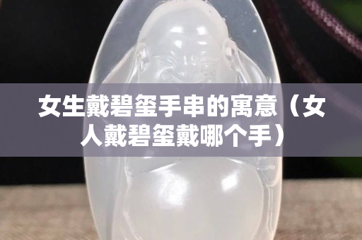 女生戴碧玺手串的寓意（女人戴碧玺戴哪个手）