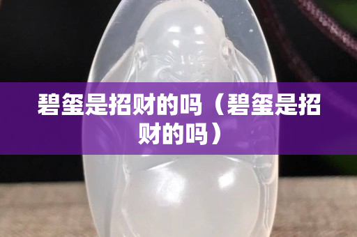 碧玺是招财的吗（碧玺是招财的吗）