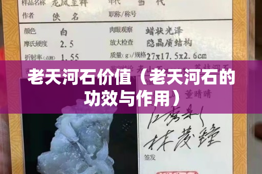 老天河石价值（老天河石的功效与作用）