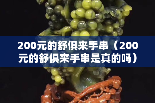 200元的舒俱来手串（200元的舒俱来手串是真的吗）