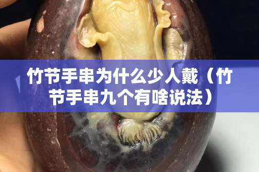 竹节手串为什么少人戴（竹节手串九个有啥说法）