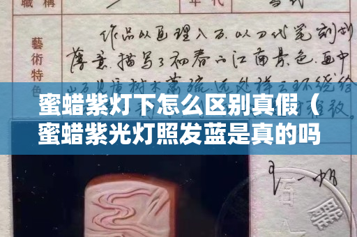 蜜蜡紫灯下怎么区别真假（蜜蜡紫光灯照发蓝是真的吗）