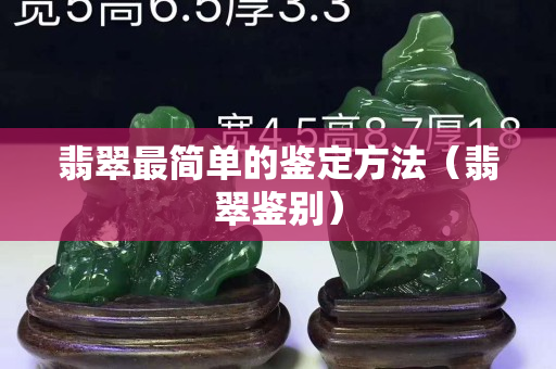 翡翠最简单的鉴定方法（翡翠鉴别）