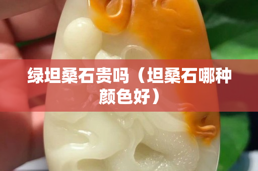 绿坦桑石贵吗（坦桑石哪种颜色好）
