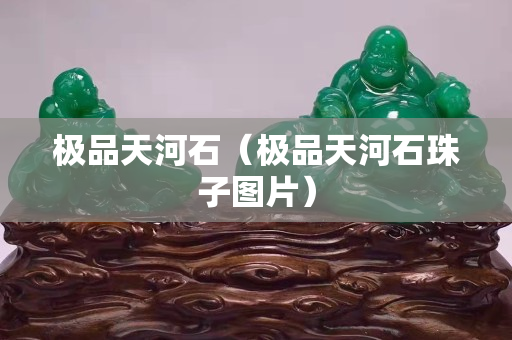 极品天河石（极品天河石珠子图片）
