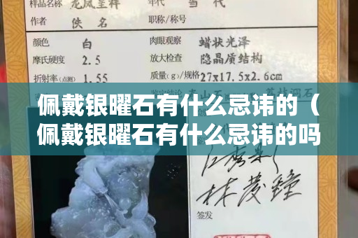 佩戴银曜石有什么忌讳的（佩戴银曜石有什么忌讳的吗女生）