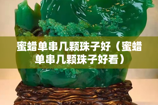 蜜蜡单串几颗珠子好（蜜蜡单串几颗珠子好看）