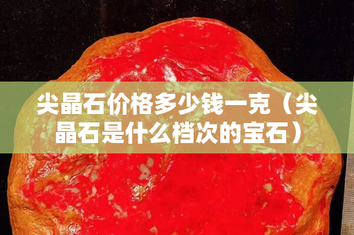 尖晶石价格多少钱一克（尖晶石是什么档次的宝石）