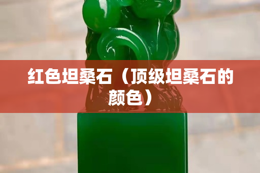 红色坦桑石（顶级坦桑石的颜色）