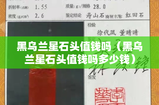 黑乌兰星石头值钱吗（黑乌兰星石头值钱吗多少钱）
