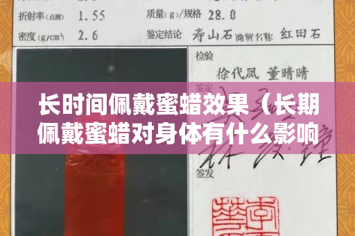 长时间佩戴蜜蜡效果（长期佩戴蜜蜡对身体有什么影响）